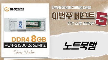 노트북 램 업그레이드! 삼성 DDR3/DDR4 8GB/16GB 스펙 비교 및 추천