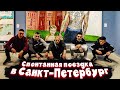 ВЛОГ | СПОНТАННАЯ ПОЕЗДКА В САНКТ-ПЕТЕРБУРГ