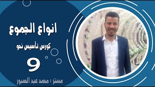 انواع الجموع | كورس تاسيس النحو | الحلقة 9 مع مستر محمد عبد الصبور