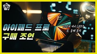 [루트나인] 아이패드프로5세대 구매 조언 | 추천직업, 디스플레이선택, 국내출시일정