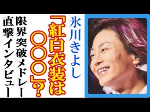 氷川きよしが紅白歌合戦での衣装に“ある一言”で一同衝撃…限界突破メドレーのステージはどうなる？
