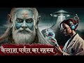 kailaash parvat ka rahasy कैलाश पर्वत का रहस्य 😲
