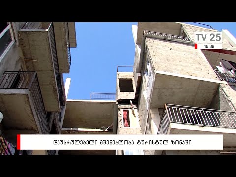 დაუსრულებელი მშენებლობა ტურისტულ ზონაში