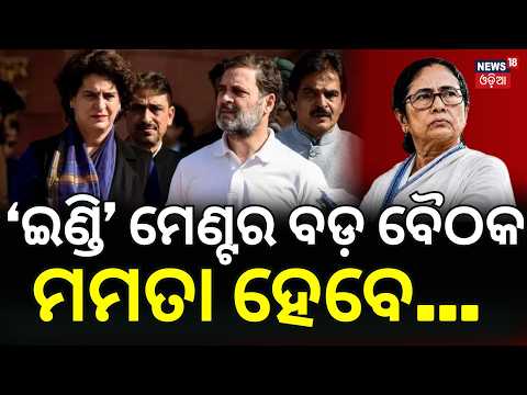 INDIA Bloc Mega Meeting Today | Gyanesh Kumar Removal Demand & SIR Row | Opposition Strategy
