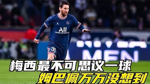 梅西最不可思议一球，姆巴佩万万没想到：足球还可以这样玩？【One体坛】 - 天天要闻