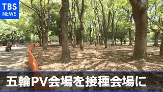 東京五輪ライブサイト会場をワクチン接種会場に転用へ［新型コロナ］