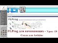 FLProg - Урок 18. Скада для Arduino