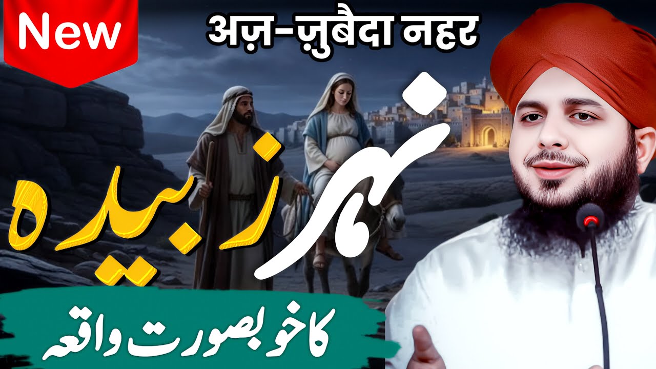 Nahr-e-Zubaida: Malika Ka Mo’jza Jisne Hijaz Ko Zinda Kar Diya || Peer Ajmal Raza qadri bayan