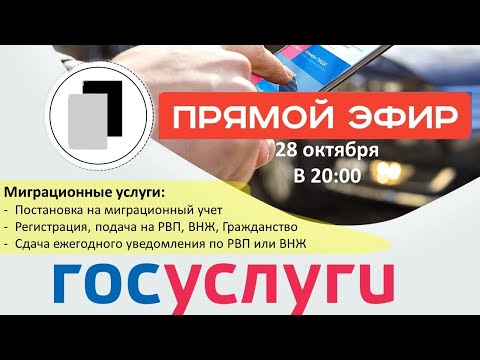 Миграционные услуги - через ГОСуслуги. Постановка на учёт, регистрация, рвп, внж, уведомление.