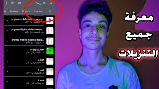 كيف تجد التنزيلات في الاندرويد| تحميلات Android