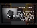 DJI MINI 3 PRO 「Pro Fly Moreキット Plus」が届いた！！防滴仕様バッグにRC充電、バッテリー最大４個まで充電可能？！