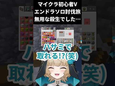 【マインクラフト / エンドラソロ討伐】いのちだいじにハサミで解決【一ノ瀬エルマ / VTuber】 #shorts #vtuber #マイクラ