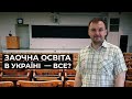 Фокус уваги. Заочна освіта в Україні  — все?