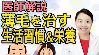 【医師解説】薄毛の悩みAGA 食事・生活でできる対策！【自分でできる育毛】