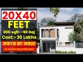 20 X 40 feet | 800 Sqft Duplex House plan | 20 x 40 Ghar ka Naksha