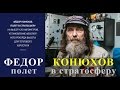 Федор Конюхов полет в стратосферу