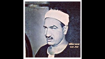 محمد عکاشة مقام بیات + نهاوند (سورة النحل) وعلامات و بالنجم هم یهتدون أفمن یخلق کمن لا یخلق