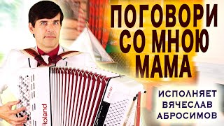 ❤️ СЕРДЦЕ СЖИМАЕТСЯ ОТ ГОЛОСА - Поговори со мною мама - поет Вячеслав Абросимов