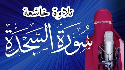 سورة السجدة تلاوة خاشعة تريح القلب والعقل كل ليلة