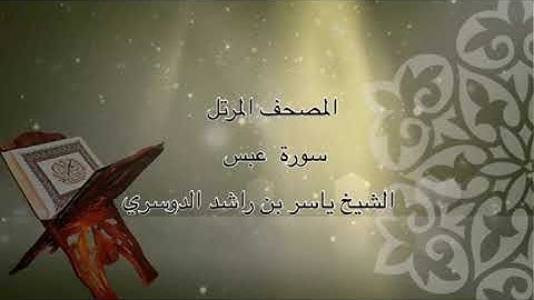 سورة عبس - الشيخ ياسر بن راشد الدوسري
