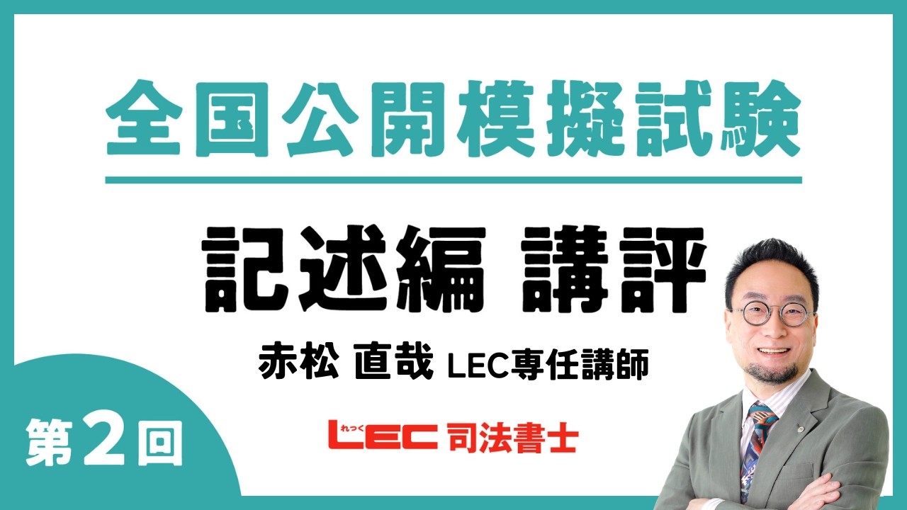 LEC司法書士】2026年度 全国公開模擬試験（第2回）記述式問題 講評
