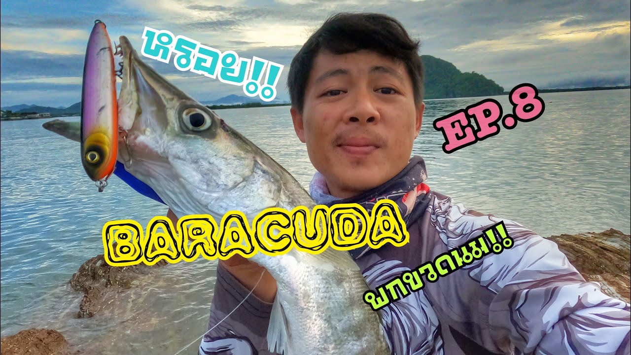 สตอรี่ ตีเหยื่อปลอมชายฝั่ง ของเมย์กับกฤษ EP.8 ตีเหยื่อปลอมปลาสาก ด้วยเหยื่อ pencil mr.charles