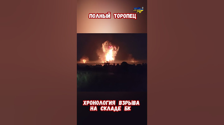 Полный Торопец Хронология взрыва на 107 арсенале БК #торопец #армиярф #тверская #приколы #взрыв