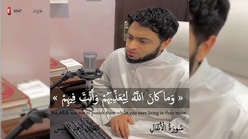 وما كان الله ليعذبهم وأنت فيهم للقارئ أحمد النفيس 1441هـ