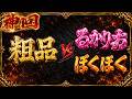 【神回】粗品vsるかりお＆ぼくぼく