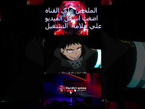 حكاية شينرا ملخص فيلم ملخص انمي انمي درديري انمي فاير فورس بتاع ملخصات ملخصات بتاع انمي