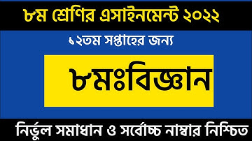 Class 8 Biggan  Assingmeent answer 12th week 2021 |12th Week Science  Assingmeent answer |