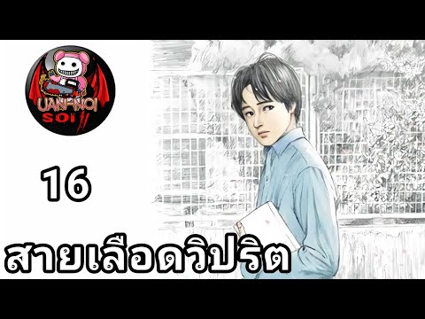 เล่ามังงะ สายเลือดวิปริต เล่มที่ 16 | เมื่อเลือกแล้ว..จะวิปริตแค่ไหนก็ยอม