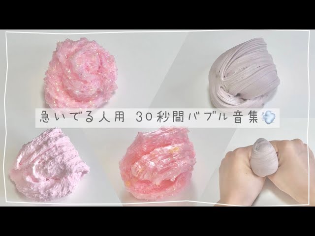 【急いでる人用】色々なスライムのバブル音集！💨
