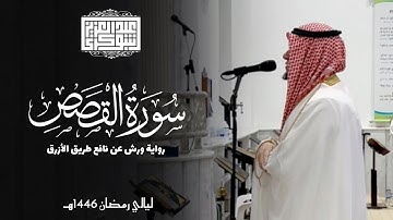 قصة قارون || ليالي رمضان 1446هـ | أواخر سورة القصص برواية ورش عن نافع الأزرق للقارئ عبد العزيز شوكري