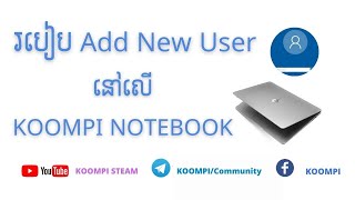 របៀប Add New User នៅលើ KOOMPI NOTEBOOK