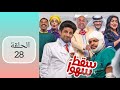 مسلسل سقط سهوا الحلقة ٢٨ 