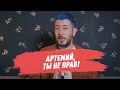 @Артемий Лебедев, ты не прав!