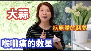 377【喉嚨痛妙招】吃大蒜就怕“口臭”現在才明白不是大蒜臭到底是什麼臭呢吃了一輩子的大蒜才知道大蒜對喉嚨痛有奇效特別現在感冒、發燒、喉嚨痛最需要知道吃大蒜的好处Joanna澳洲生活