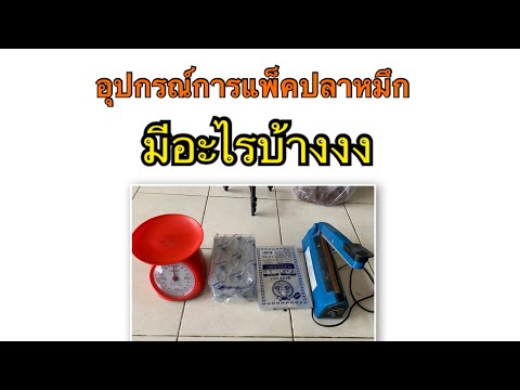 อุปกรณ์แพ็คปลาหมึก 088-7353720