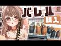 ≪#クラリネット ≫積立スパチャでバレルを購入しましたっ🪇音色の変化を聴いてみないっ?!🌸リクエストOK演奏配信✨〖さくらゆい #saclalive〗