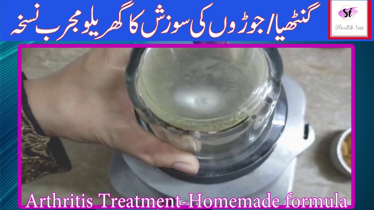 Arthritis Symptom Treatment Urdu/Hindi Joron Ka Dard Gathiya Ka Ilaj
