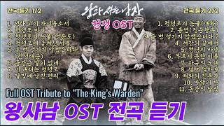playlist | 영화 '왕사남' 헌정 OST 3H 전곡 듣기, Full OST Tribute to 'The King's Warden', 가요창작소 아라리오팀