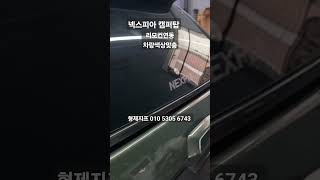 전에없던 너무편리한 넥스피아 캠퍼탑출시! #넥스피아 #캐노피하드탑 #캠퍼탑 #하드탑 #리모견연동 #자동 #칸 #쿨멘 #렉스턴스포츠 #형제지프 #적재함커버 #구조변경 #차박 #캠핑