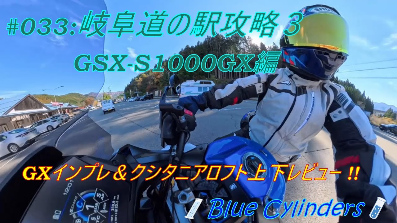 岐阜道の駅攻略３とGSX-S1000GX長距離レビューとアロフトジャケットインプレ