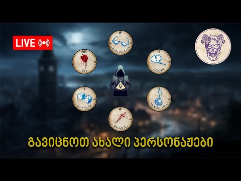 გავიმეოროთ ახალი პერსონაჟები (2 თამაში 1 ვიდეოში) | Clocktower Live #10