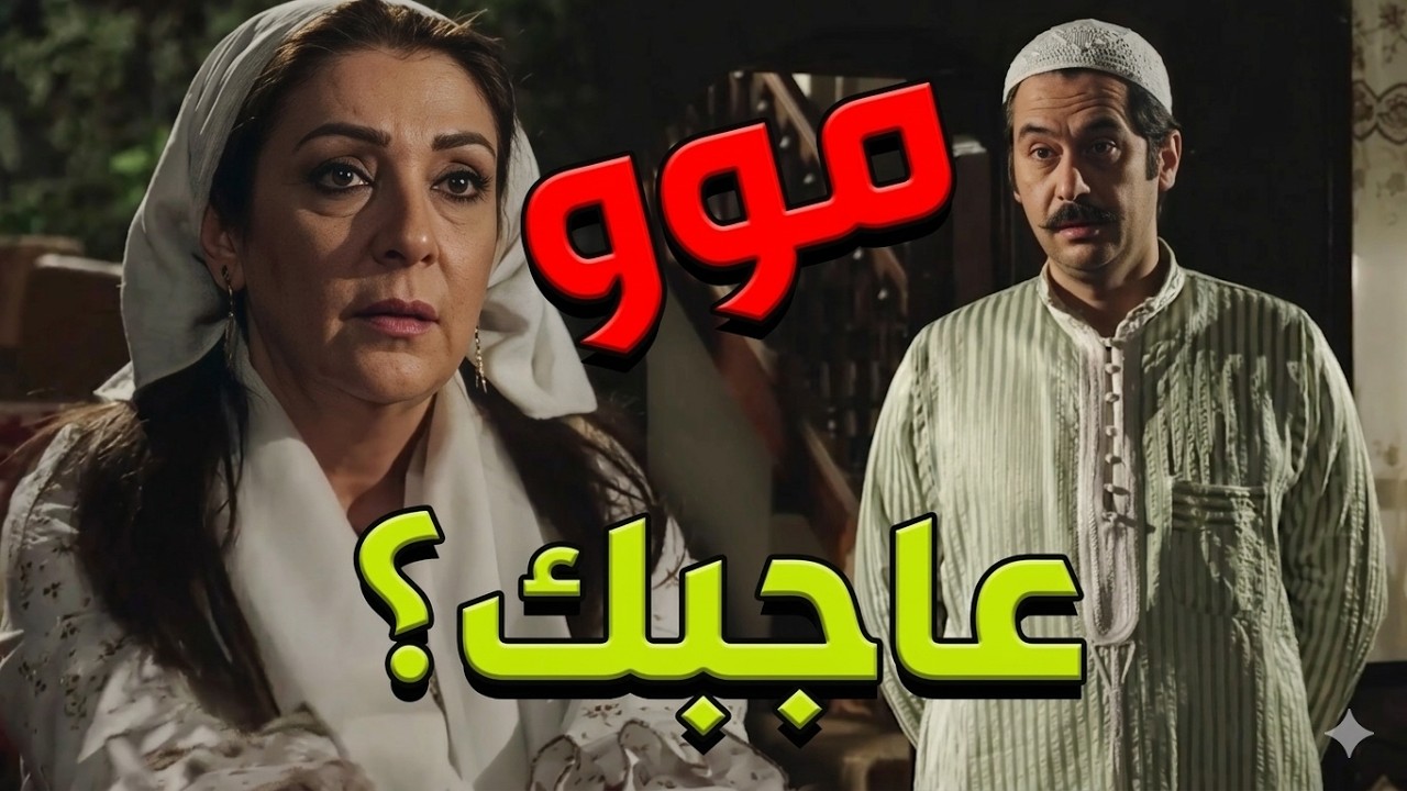 باب الحارة  ـ العكيد أبو النار طالب أيدك وبدو يتزوجك يا حماتي شو رأيك ؟؟