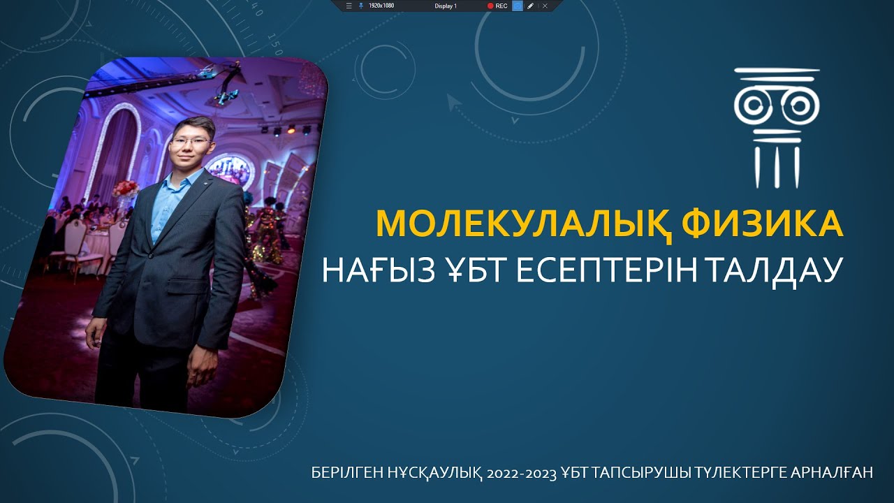 ФИЗИКА ҰБТ 2023 | МОЛЕКУЛАЛЫҚ ФИЗИКА ПРАКТИКУМ