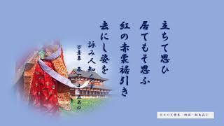 【今日の万葉集】11月16日　秋は人を想う季節？　詠み人知らずの歌ですが、ちょうど伊勢物語の業平の歌にも似ている　相聞の歌が！「立っても座っても　紅い裳裾の姿を想い続けている様子