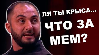 ЛЯ ТЫ КРЫСА - ОТКУДА МЕМ?