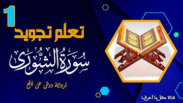 تعلم قواعد تجويد سورة الشورى - الحصة 1